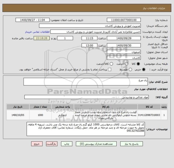 استعلام ران مرغ