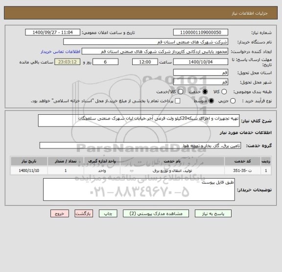 استعلام تهیه تجهیزات و اجرای شبکه20کیلو ولت فرعی آخر خیابان لیان شهرک صنعتی سلفچگان