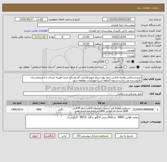 استعلام خریددستکش معاینه لاتکس بدون پودر سایز متوسط-ایران کد مشابه است-هزینه ارسال تا انباربیمارستان  بافروشنده می باشد-تسویه 3ماهه است-توضیحات مطالعه شود 