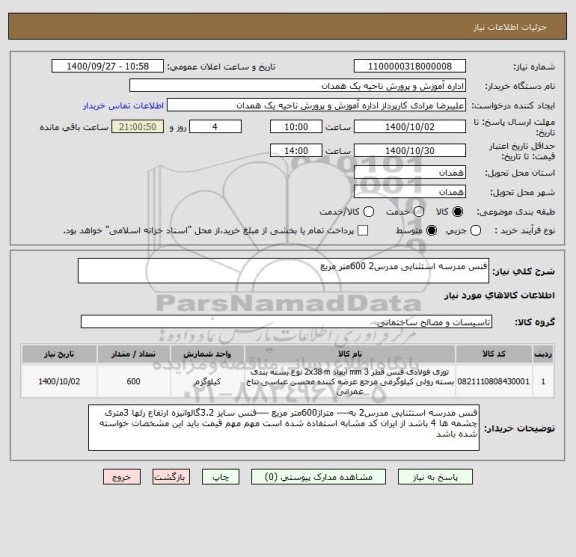 استعلام فنس مدرسه استثنایی مدرس2 600متر مربع 