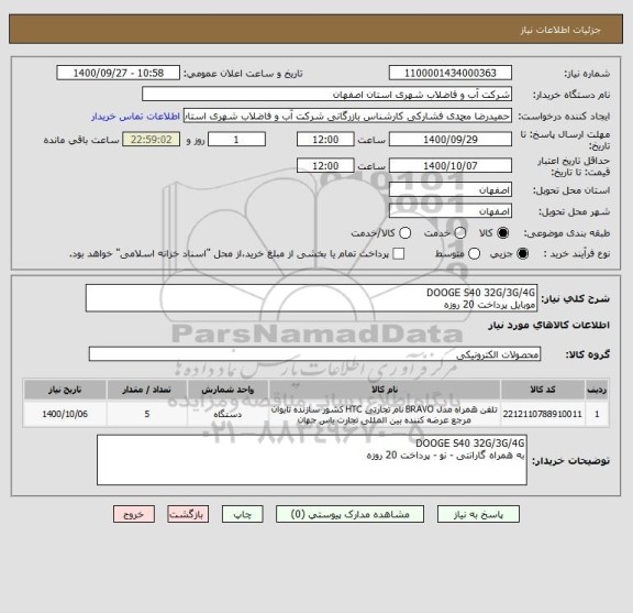 استعلام DOOGE S40 32G/3G/4G
موبایل پرداخت 20 روزه 
