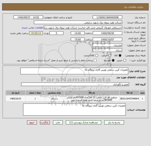 استعلام تعمیرات کرین سقفی توربین گازی نیروگاه نکا 
