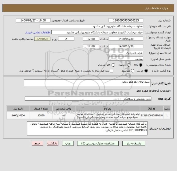 استعلام ست لوله رابط همو دیالیز