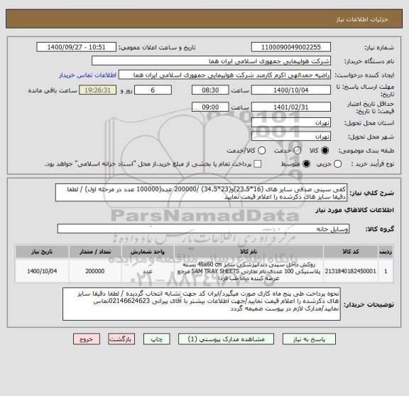 استعلام کفی سینی صدفی سایز های (16*23.5)و(23*34.5) /200000 عدد(100000 عدد در مرحله اول) / لطفا دقیقا سایز های ذکرشده را اعلام قیمت نمایید