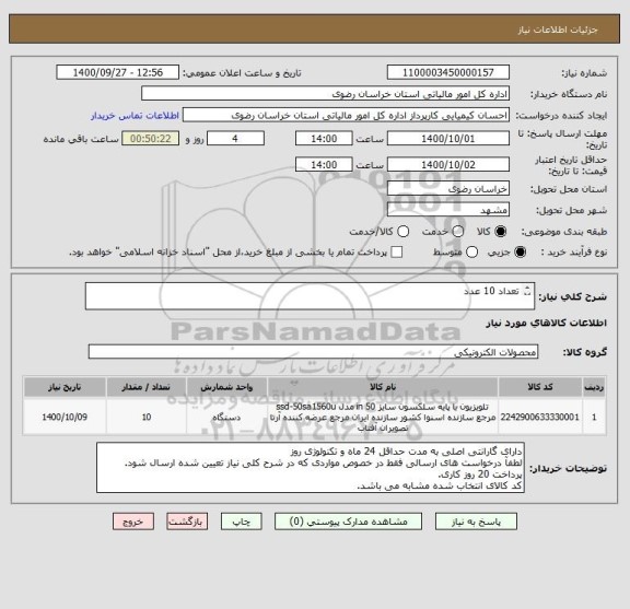 استعلام تعداد 10 عدد

تلوزیون ال ای دی هوشمند اسنوا مدل SSD-50SA620U سایز 50 اینچ 
یا
تلویزیون ال ای دی هوشمند جی پلاس مدل GTV-50LU722S سایز 50 اینچ 