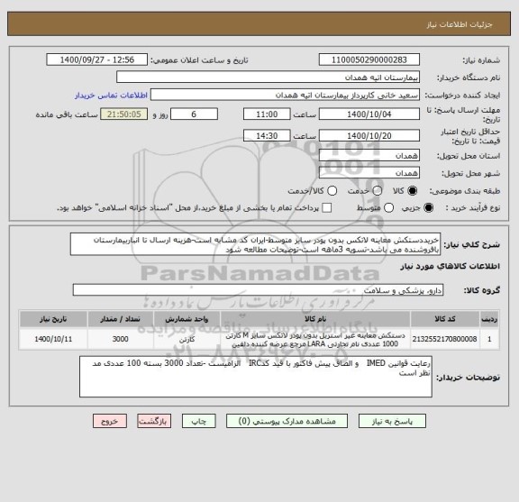 استعلام خریددستکش معاینه لاتکس بدون پودر سایز متوسط-ایران کد مشابه است-هزینه ارسال تا انباربیمارستان  بافروشنده می باشد-تسویه 3ماهه است-توضیحات مطالعه شود 