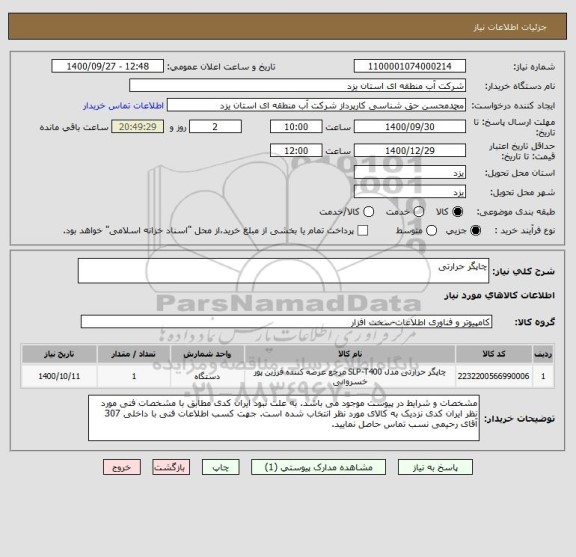 استعلام چاپگر حرارتی
