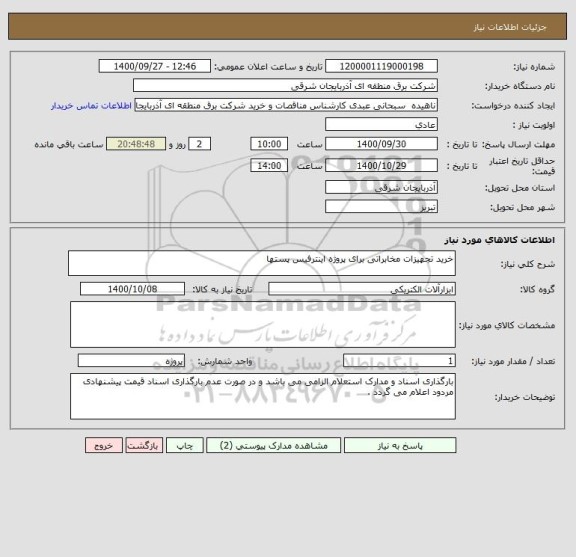 استعلام خرید تجهیزات مخابراتی برای پروژه اینترفیس پستها