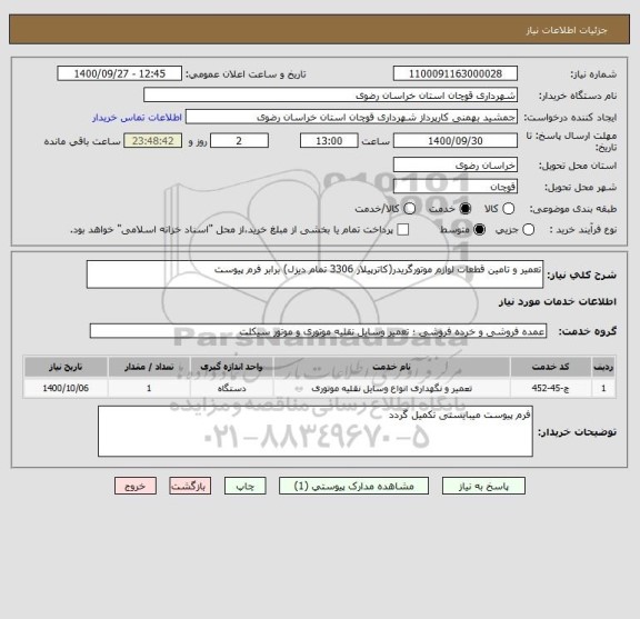 استعلام تعمیر و تامین قطعات لوازم موتورگریدر(کاترپیلار 3306 تمام دیزل) برابر فرم پیوست