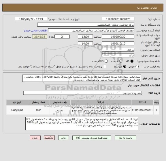 استعلام ست لباس بیمار زنانه مردانه فلامنت پنبه 170g به همراه ملحفه یکبارمصرف بافتینه 38g , 120*230-روبالشی 25g اسپان 50*70 طبق نمونه موجود و مشخصات درخواستی