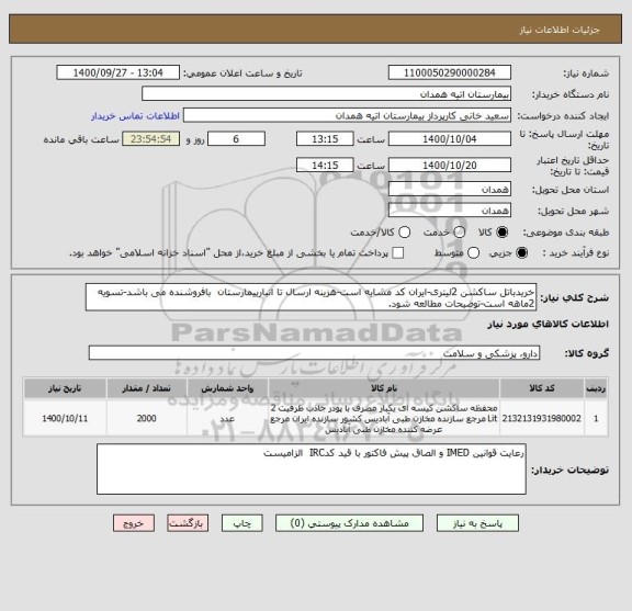 استعلام خریدباتل ساکشن 2لیتری-ایران کد مشابه است-هزینه ارسال تا انباربیمارستان  بافروشنده می باشد-تسویه 2ماهه است-توضیحات مطالعه شود.