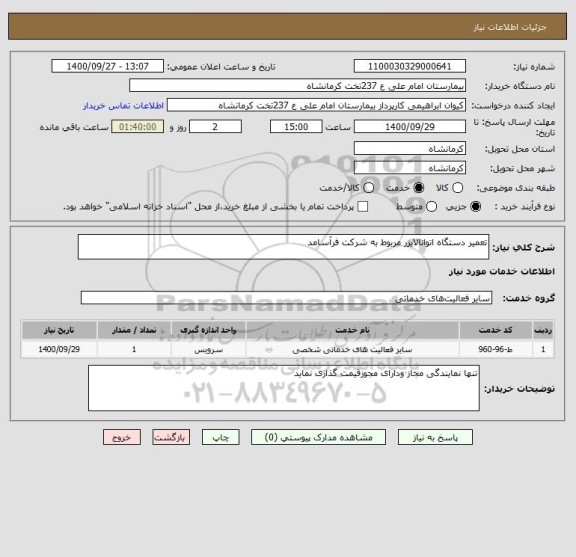 استعلام تعمیر دستگاه اتوانالایزر مربوط به شرکت فرآسامد