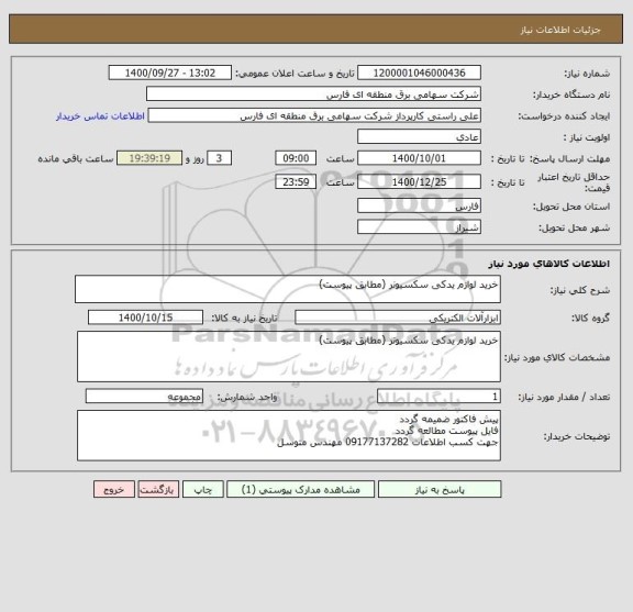 استعلام خرید لوازم یدکی سکسیونر (مطابق پیوست)