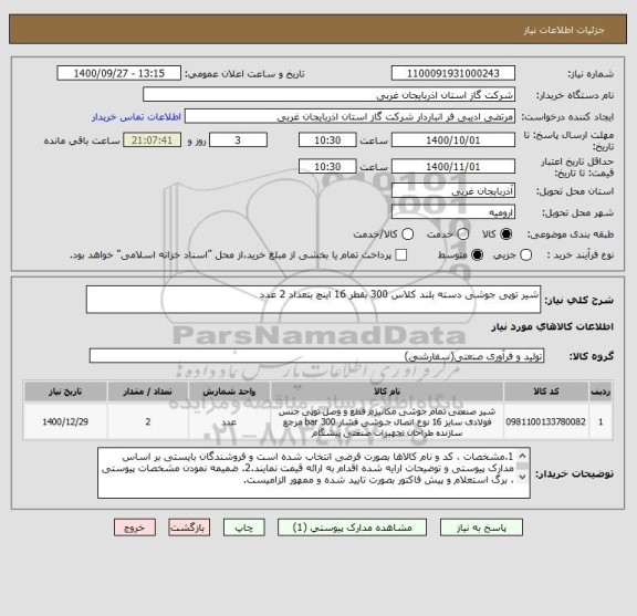 استعلام شیر توپی جوشی دسته بلند کلاس 300 بقطر 16 اینچ بتعداد 2 عدد