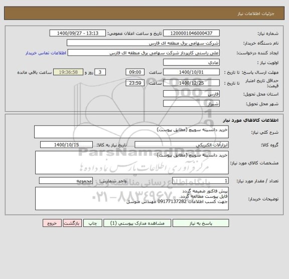 استعلام خرید دانسیته سوییچ (مطابق پیوست)