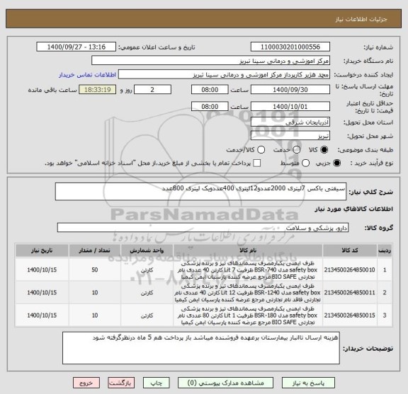 استعلام سیفتی باکس 7لیتری 2000عددو12لیتری 400عددویک لیتری 800عدد