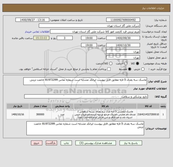 استعلام ماسک سه بعدی 5 لایه مطابق فایل پیوست ایرانکد مشابه است شماره تماس 81972299 خانمت تربتی