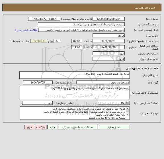استعلام پارچه پلی استر فلامنت با عرض 1/5 دولا