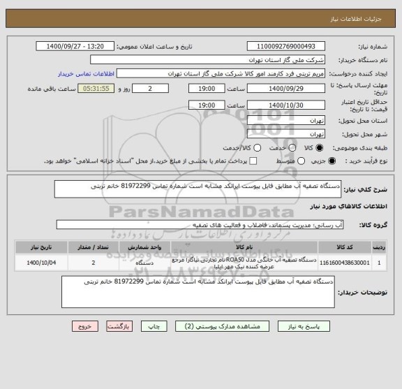 استعلام دستگاه تصفیه آب مطابق فایل پیوست ایرانکد مشابه است شماره تماس 81972299 خانم تربتی