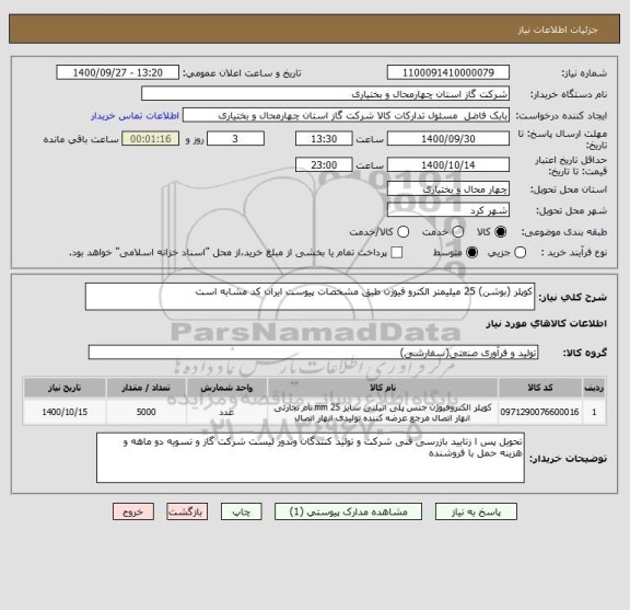 استعلام کوپلر (بوشن) 25 میلیمتر الکترو فیوژن طبق مشخصات پیوست ایران کد مشابه است