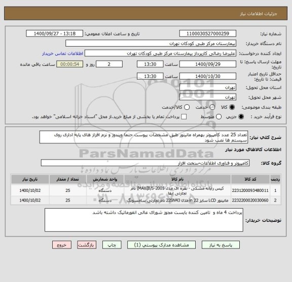 استعلام تعداد 25 عدد کامپیوتر بهمراه مانیتور طبق مشخصات پیوست حتما ویندوز و نزم افزاز های پایه اداری روی سیستم ها نصب شود