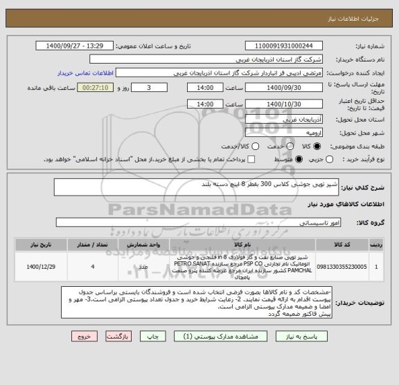 استعلام شیر توپی جوشی کلاس 300 بقطر 8 اینچ دسته بلند 