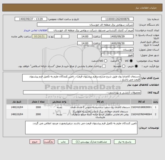 استعلام دستمال کاغذی رول طبق شرح مندرج درفرم پیشنهاد قیمت . تامین کنندکان ملزم به تکمیل فرم پیشنهاد قیمت می باشند .