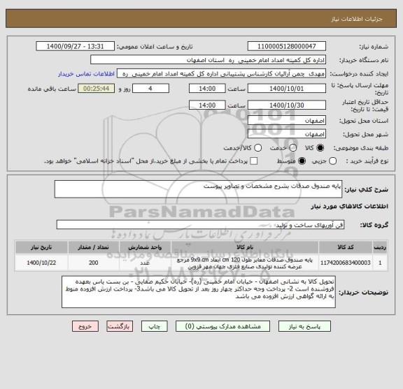 استعلام پایه صندوق صدقات بشرح مشخصات و تصاویر پیوست 