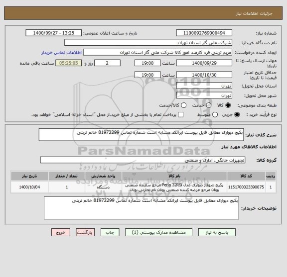 استعلام پکیج دیواری مطابق فایل پیوست ایرانکد مشابه است شماره تماس 81972299 خانم تربتی
