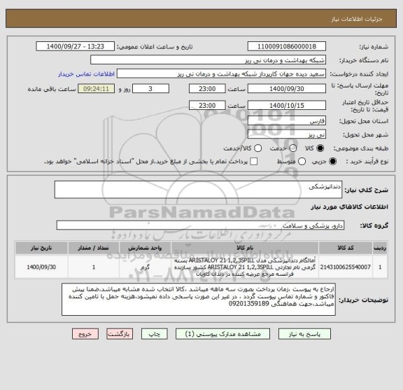 استعلام دندانپزشکی
