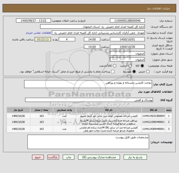 استعلام دوخت کاپشن زمستانه و بهاره و پیراهن