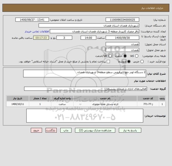استعلام 2 دستگاه لودر جهت برفروبی سطح منطقه3 شهرداری همدان
