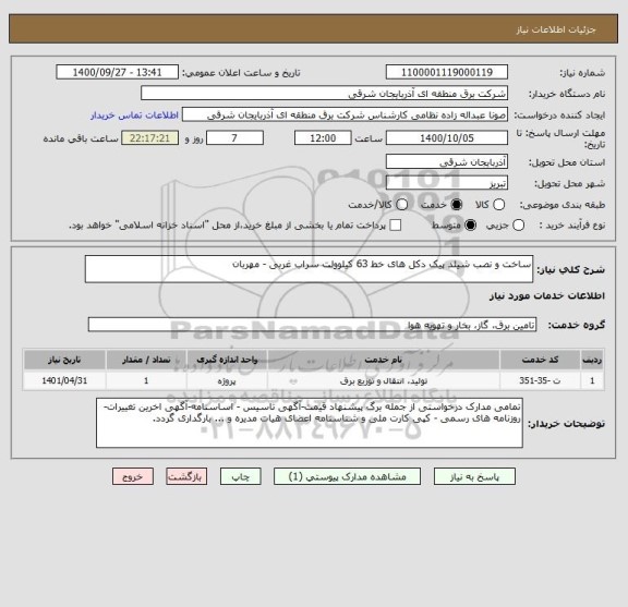 استعلام ساخت و نصب شیلد پیک دکل های خط 63 کیلوولت سراب غربی - مهربان