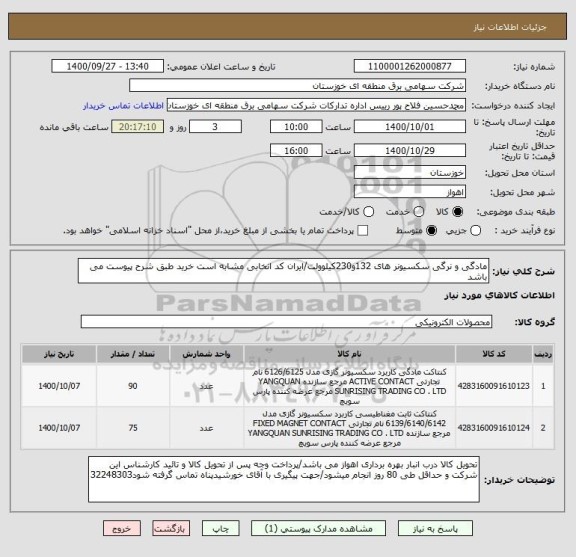 استعلام مادگی و نرگی سکسیونر های 132و230کیلوولت/ایران کد انخابی مشابه است خرید طبق شرح پیوست می باشد