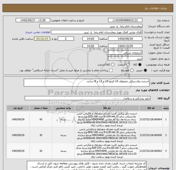 استعلام استنت پلاستیکی صفراوی 10 فرنج 10 و 12 و 8 سانت 