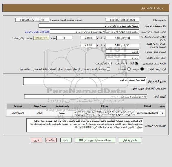 استعلام کیت سه تستی مرفین 
