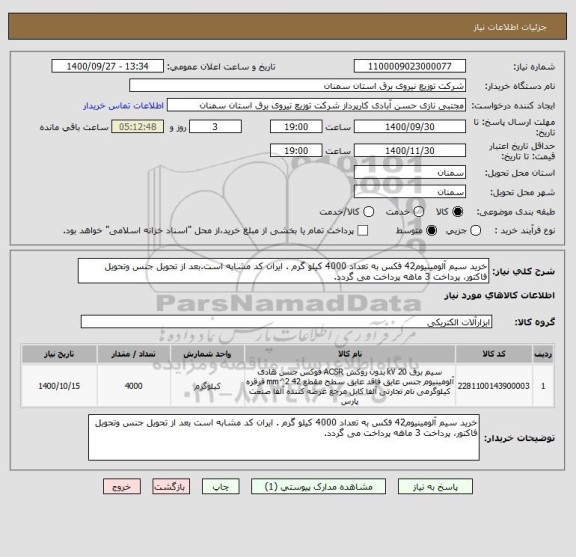 استعلام خرید سیم آلومینیوم42 فکس به تعداد 4000 کیلو گرم . ایران کد مشابه است.بعد از تحویل جنس وتحویل فاکتور، پرداخت 3 ماهه پرداخت می گردد.            