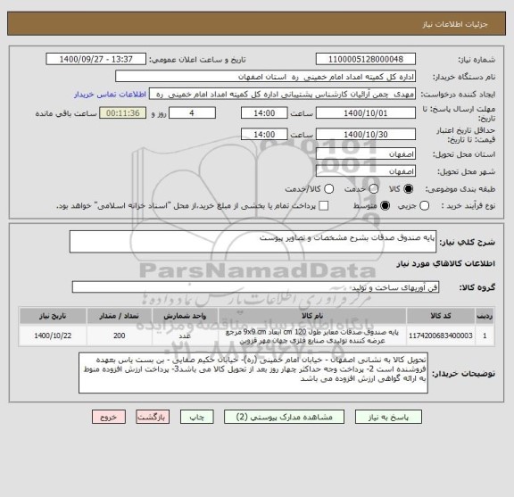 استعلام پایه صندوق صدقات بشرح مشخصات و تصاویر پیوست 