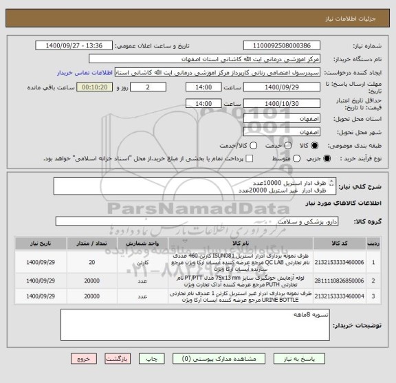استعلام ظرف ادار استریل 10000عدد
ظرف ادرار  غیر استریل 20000عدد
لوله pt/pttعدد 20000
