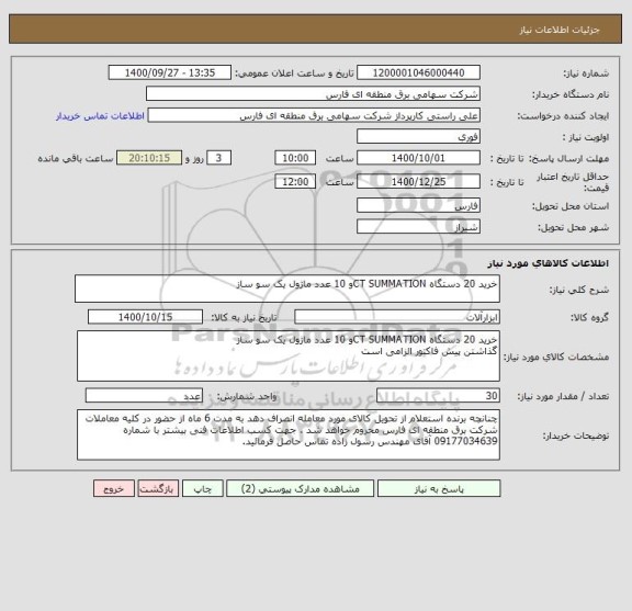 استعلام خرید 20 دستگاه CT SUMMATIONو 10 عدد ماژول یک سو ساز