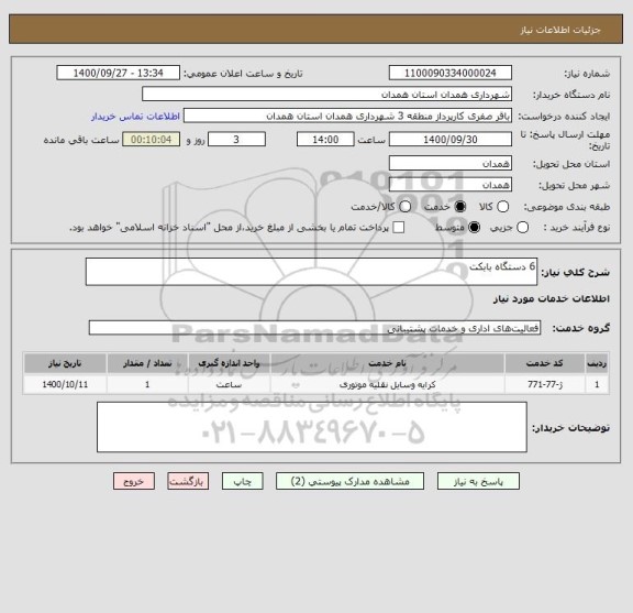 استعلام 6 دستگاه بابکت