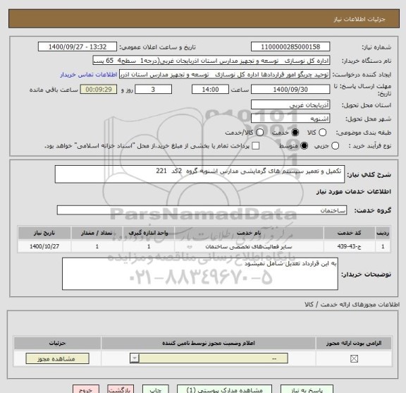 استعلام  تکمیل و تعمیر سیستم های گرمایشی مدارس اشنویه گروه  2کد  221