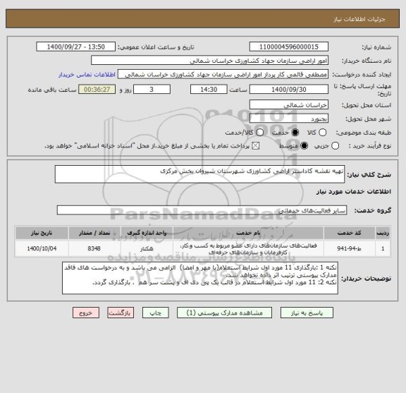 استعلام تهیه نقشه کاداستر اراضی کشاورزی شهرستان شیروان بخش مرکزی