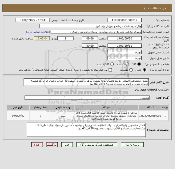 استعلام کفش مخصوص والیبال-زانو بند والیبال-کوله پشتی-پیرهن وشورت آستین دار-جوراب والیبال-ایران کد مشابه-لیست تعداد و اقلام در پیوست-تسویه 30الی 45 روز
