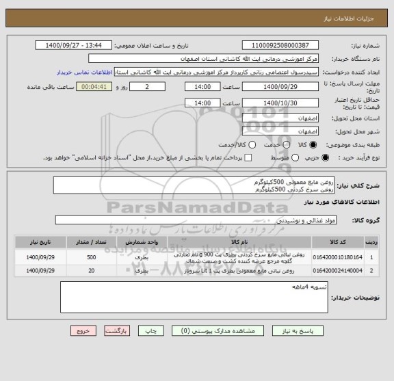 استعلام روغن مایع معمولی 500کیلوگرم
روغن سرخ کردنی 500کیلوگرم