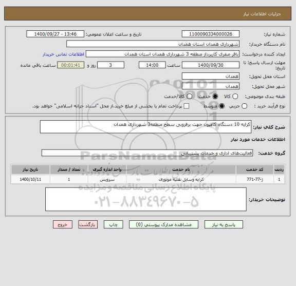استعلام کرایه 10 دستگاه کامیون جهت برفروبی سطح منطقه3 شهرداری همدان