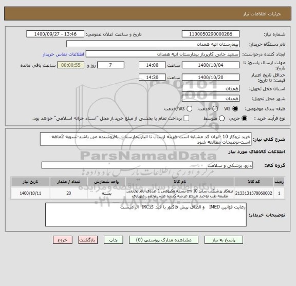 استعلام خرید تروکار 10 -ایران کد مشابه است-هزینه ارسال تا انباربیمارستان  بافروشنده می باشد-تسویه 2ماهه است-توضیحات مطالعه شود 
