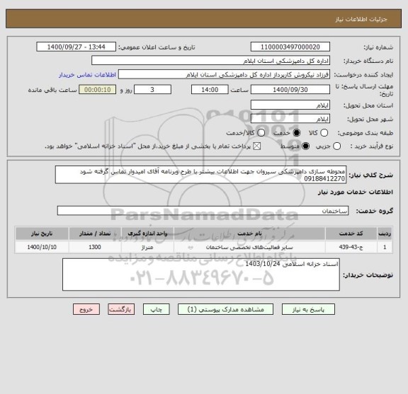استعلام محوطه سازی دامپزشکی سیروان جهت اطلاعات بیشتر با طرح وبرنامه آقای امیدوار تماس گرفته شود 09188412270