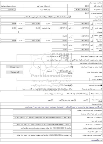 مزایده ، فروش ساختمان به پلاک ثبتی 332\108 در زاهدان به نشانی زابل-روستای تپه دز