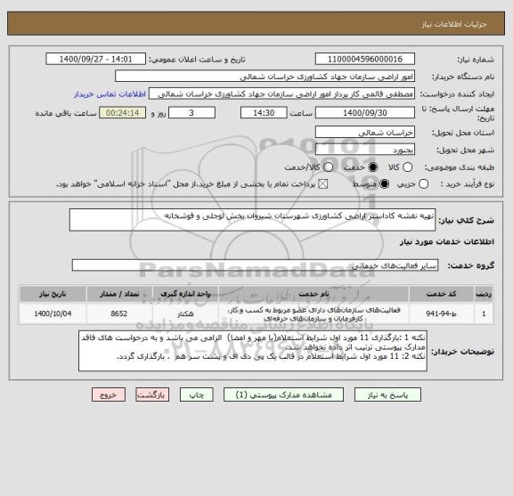 استعلام تهیه نقشه کاداستر اراضی کشاورزی شهرستان شیروان بخش لوجلی و قوشخانه